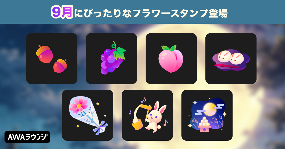 フラワースタンプに新ラインナップが追加！ — News - AWA